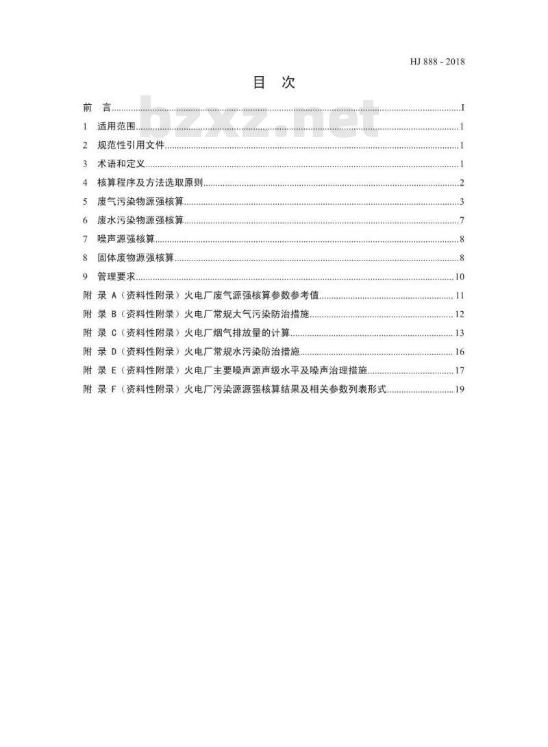HJ 888-2018 污染源源强核算技术指南 火电