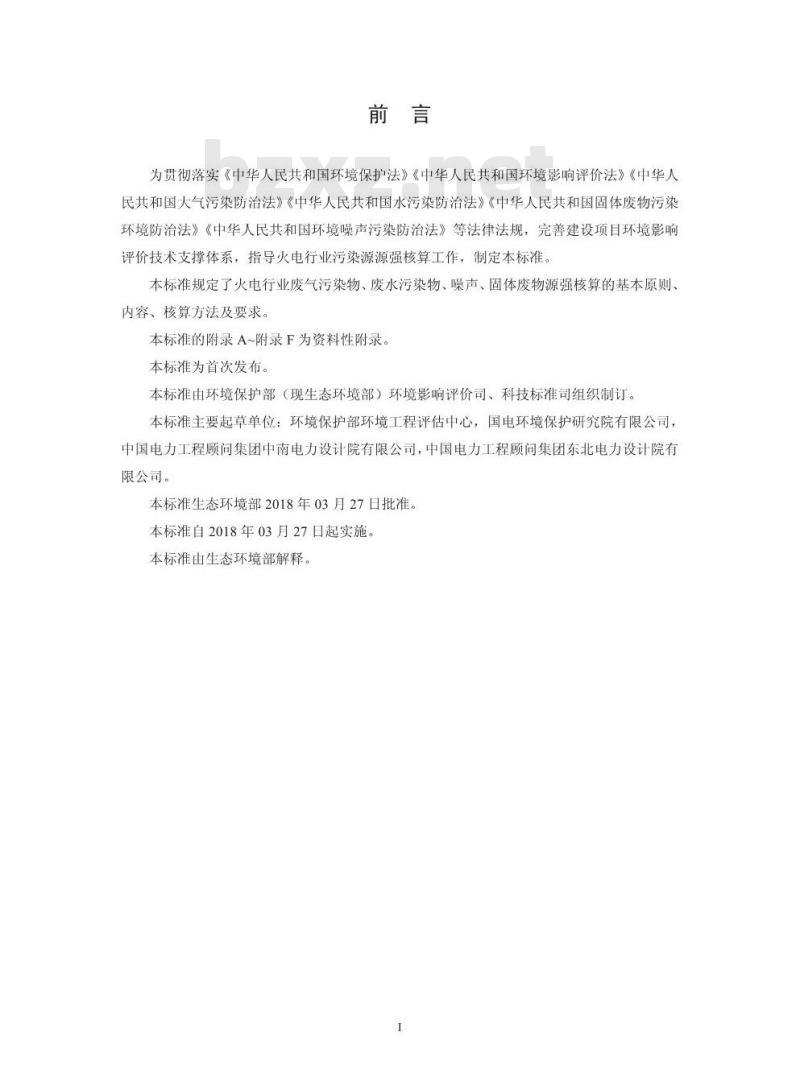 HJ 888-2018 污染源源强核算技术指南 火电