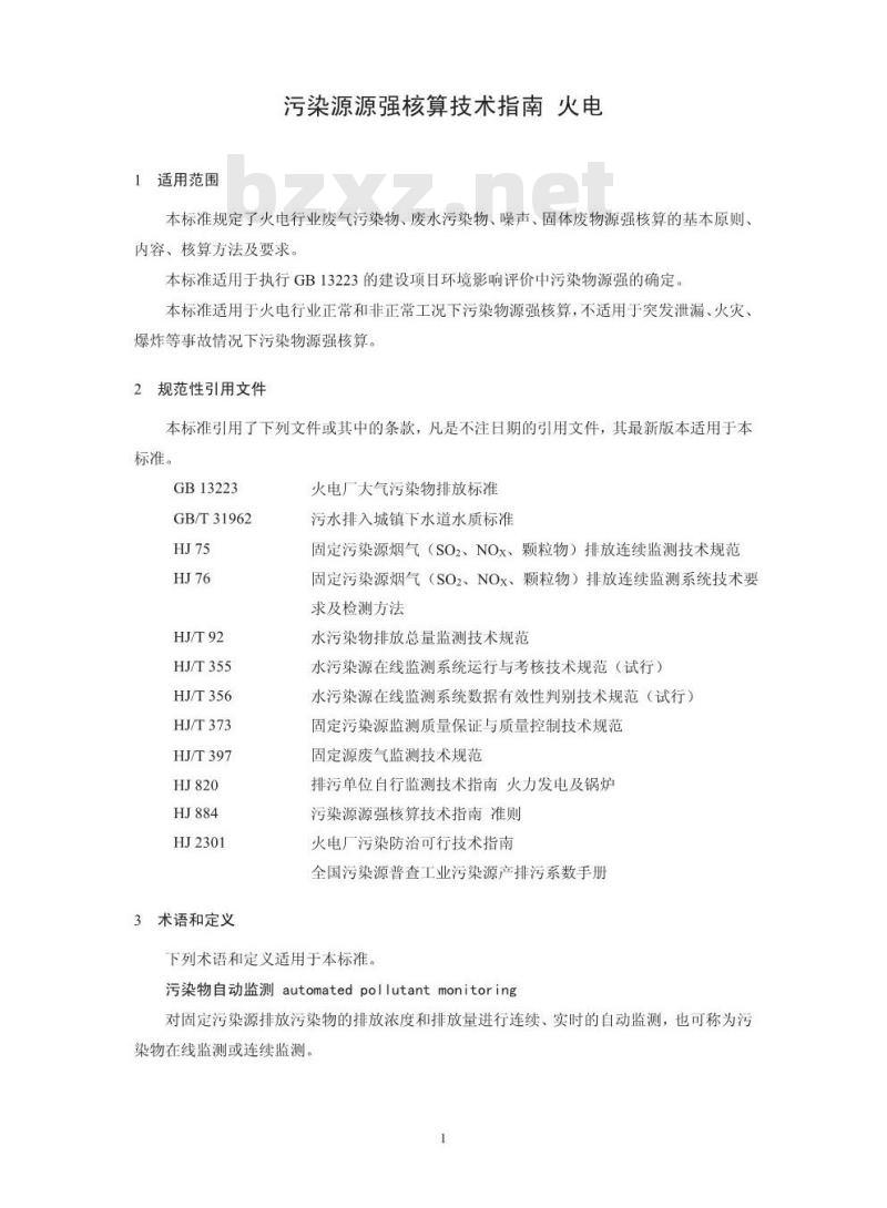 HJ 888-2018 污染源源强核算技术指南 火电