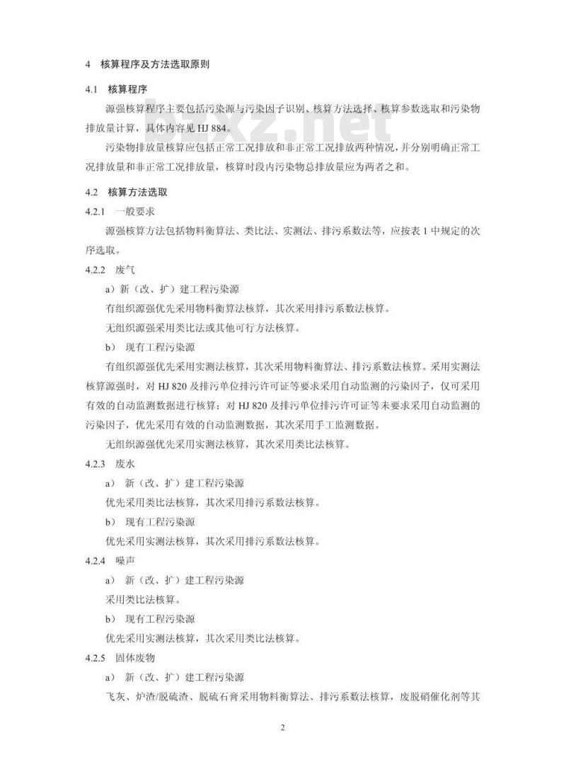 HJ 888-2018 污染源源强核算技术指南 火电