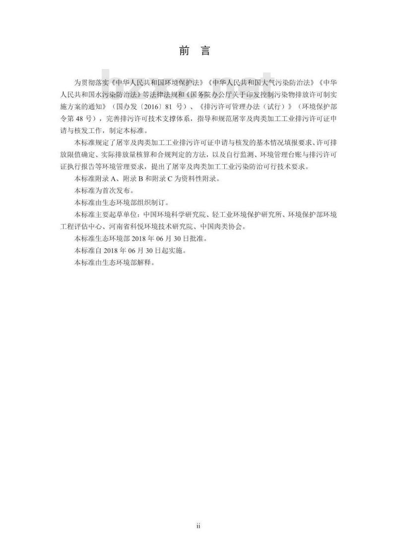 HJ 860.3-2018 排污许可证申请与核发技术规范农副食品加工工业一屠宰及肉类加工工业