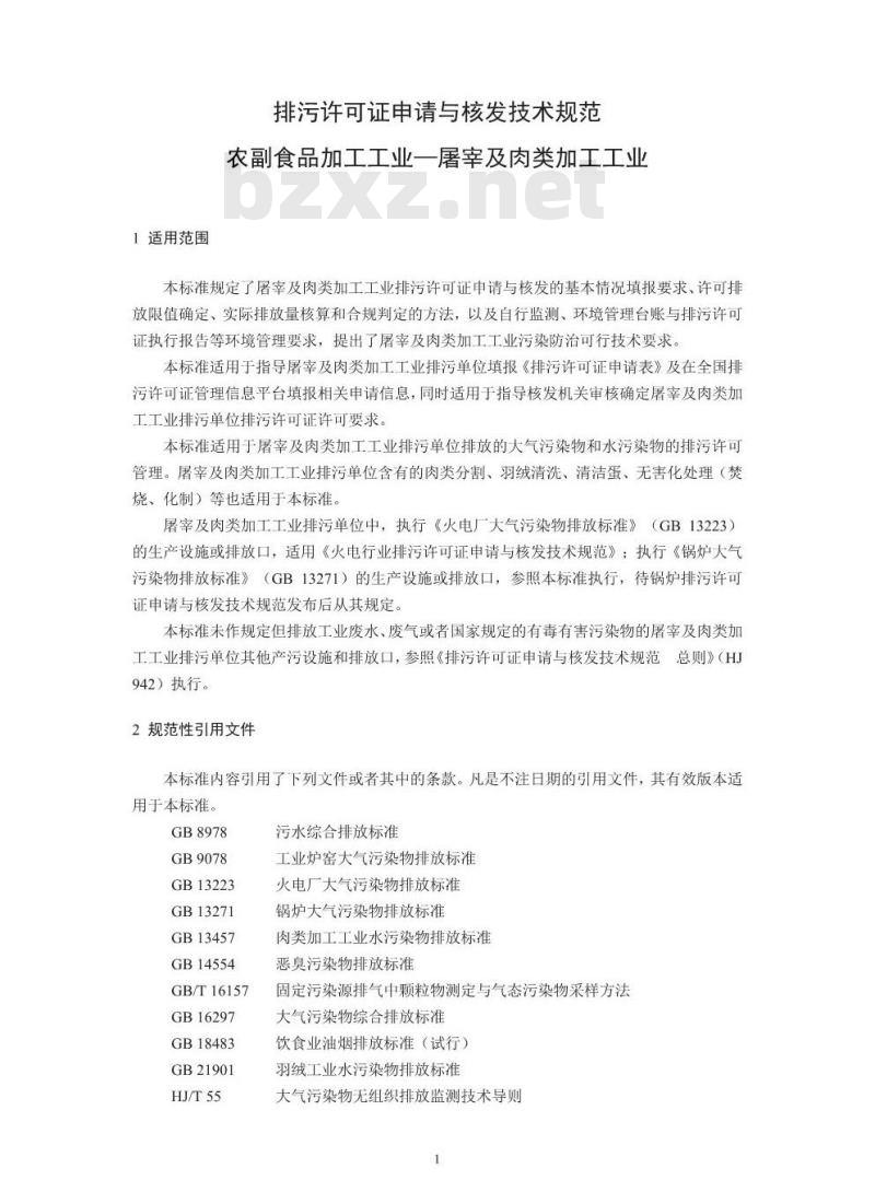 HJ 860.3-2018 排污许可证申请与核发技术规范农副食品加工工业一屠宰及肉类加工工业