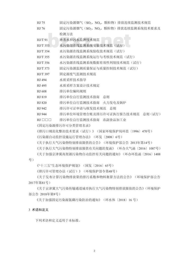 HJ 860.3-2018 排污许可证申请与核发技术规范农副食品加工工业一屠宰及肉类加工工业
