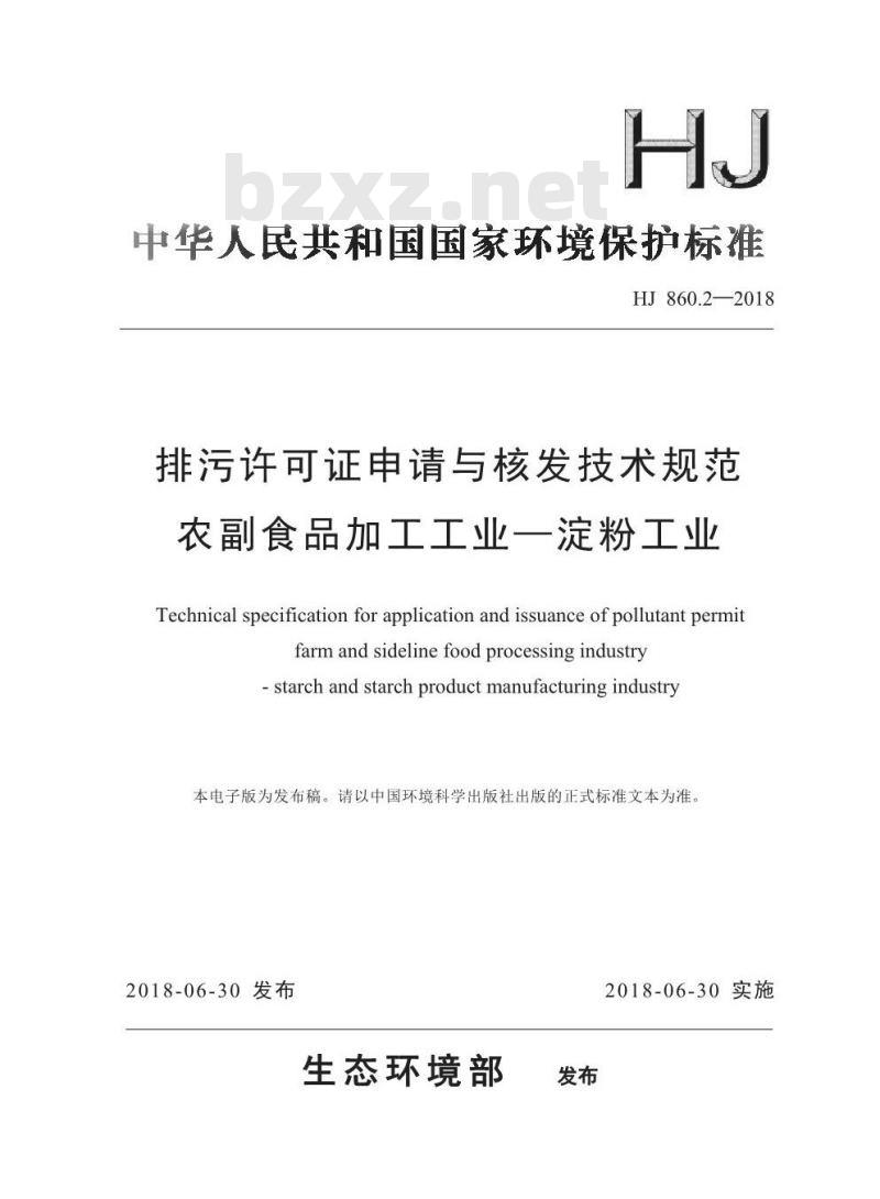 HJ 860.2-2018 排污许可证申请与核发技术规范农副食品加工工业一淀粉工业
