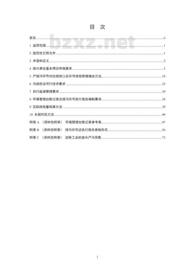 HJ 860.2-2018 排污许可证申请与核发技术规范农副食品加工工业一淀粉工业