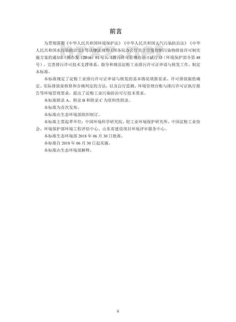 HJ 860.2-2018 排污许可证申请与核发技术规范农副食品加工工业一淀粉工业