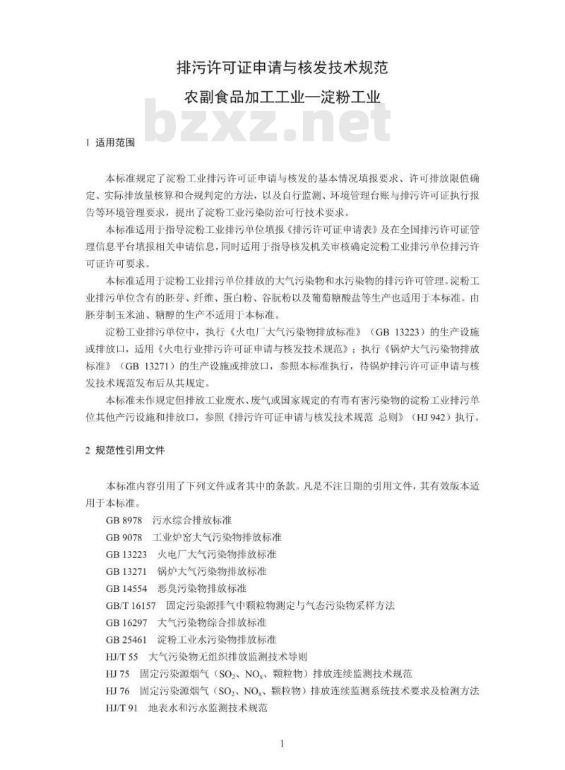 HJ 860.2-2018 排污许可证申请与核发技术规范农副食品加工工业一淀粉工业