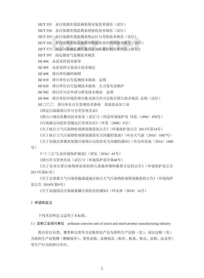 HJ 860.2-2018 排污许可证申请与核发技术规范农副食品加工工业一淀粉工业