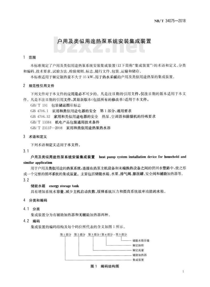 NB/T 34075-2018 户用及类似用途热泵系统安装集成装置