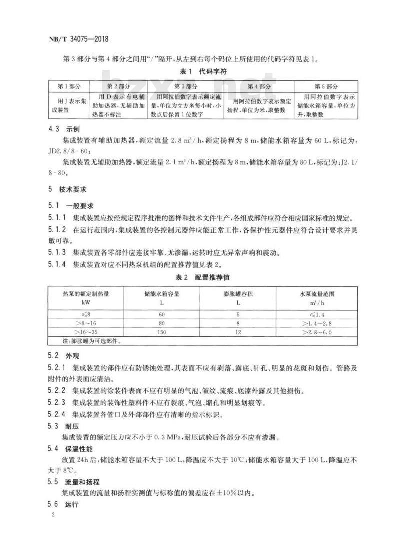 NB/T 34075-2018 户用及类似用途热泵系统安装集成装置
