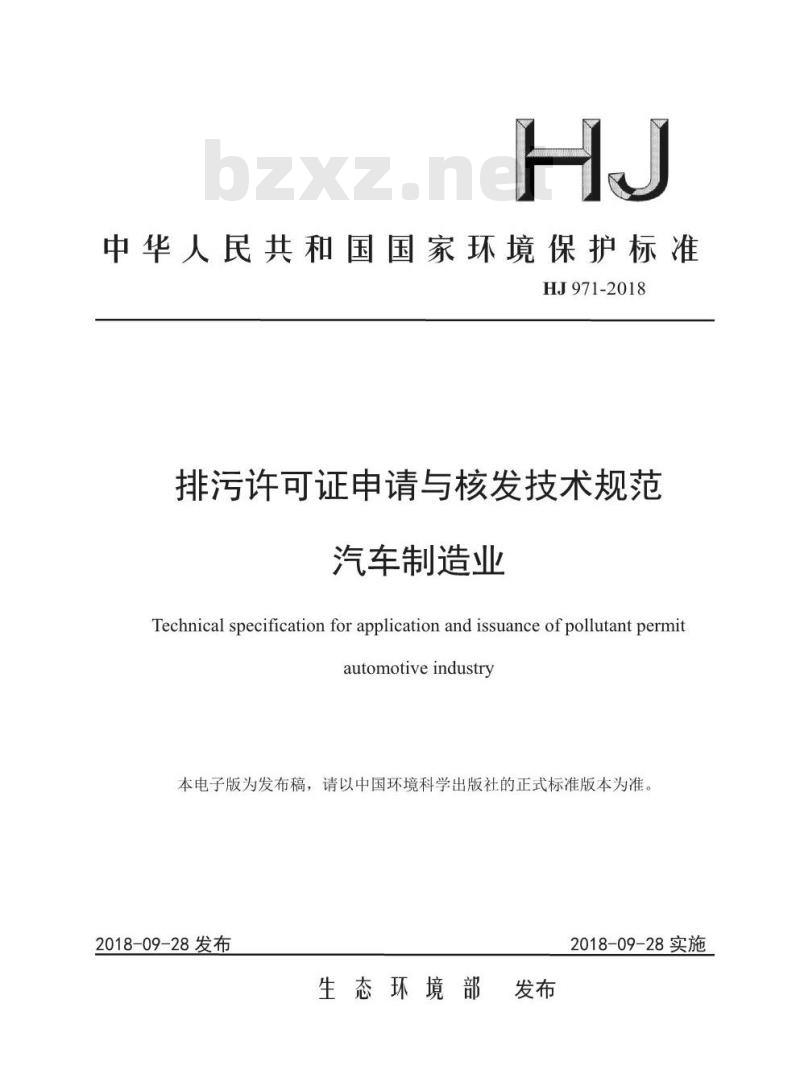 HJ 971-2018 排污许可证申请与核发技术规范汽车制造业