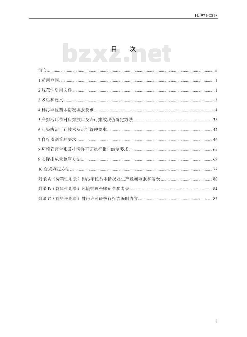 HJ 971-2018 排污许可证申请与核发技术规范汽车制造业