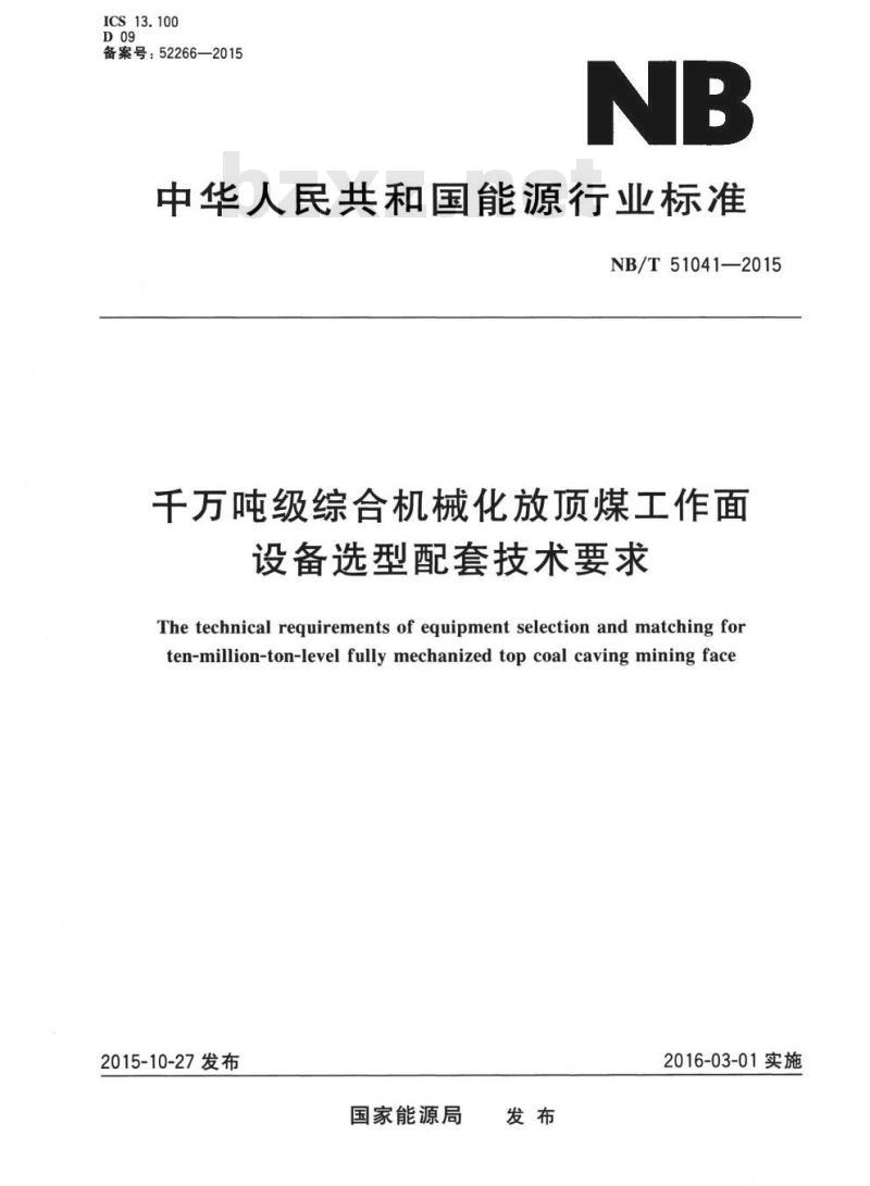 NB/T 51041-2015 千万吨级综合机械化放顶煤工作面设备选型配套技术要求