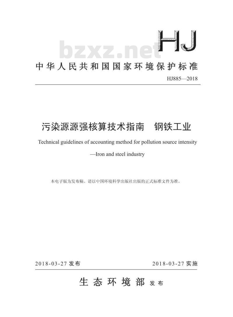 HJ 885-2018 污染源源强核算技术指南 钢铁工业