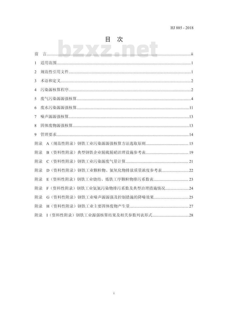HJ 885-2018 污染源源强核算技术指南 钢铁工业