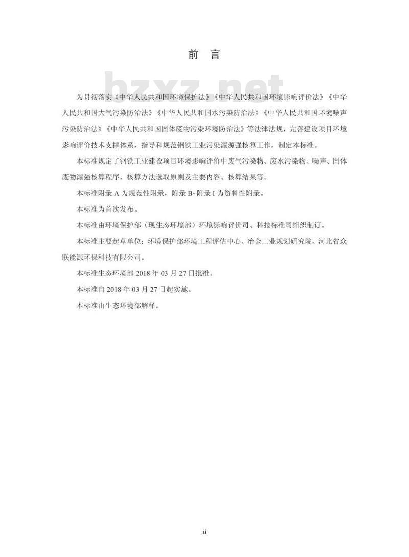 HJ 885-2018 污染源源强核算技术指南 钢铁工业