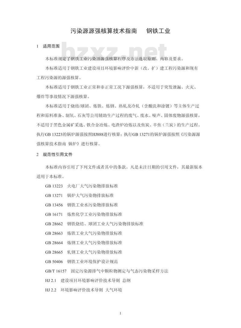 HJ 885-2018 污染源源强核算技术指南 钢铁工业
