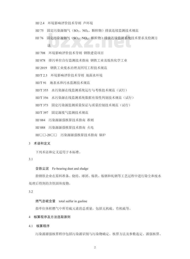HJ 885-2018 污染源源强核算技术指南 钢铁工业