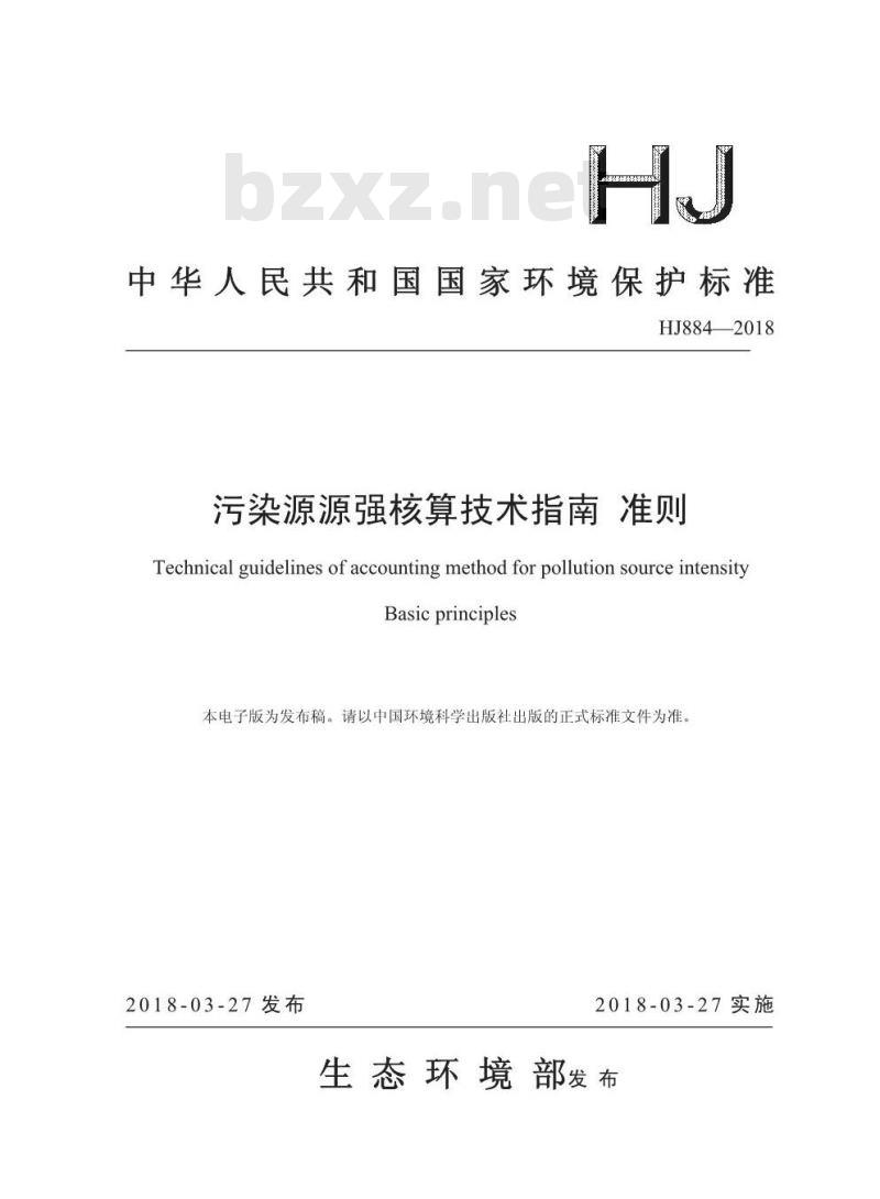 HJ 884-2018 污染源源强核算技术指南 准则