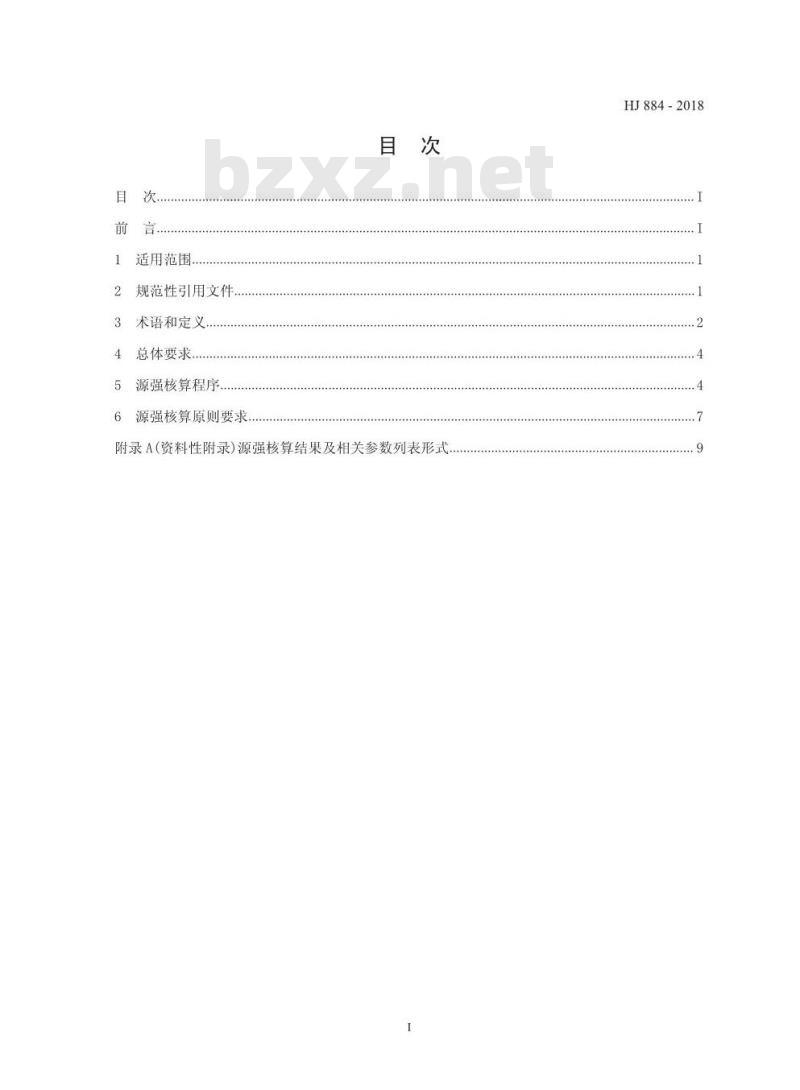 HJ 884-2018 污染源源强核算技术指南 准则