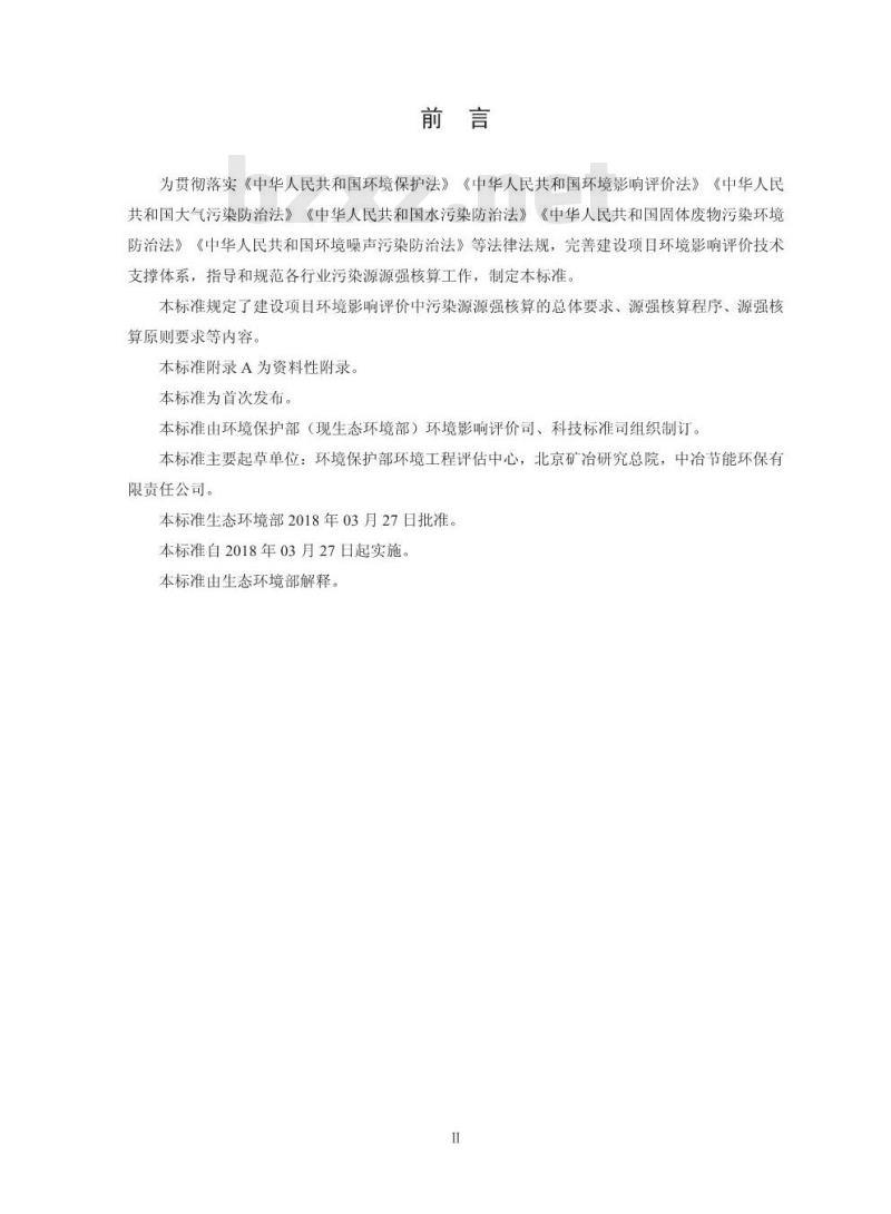 HJ 884-2018 污染源源强核算技术指南 准则