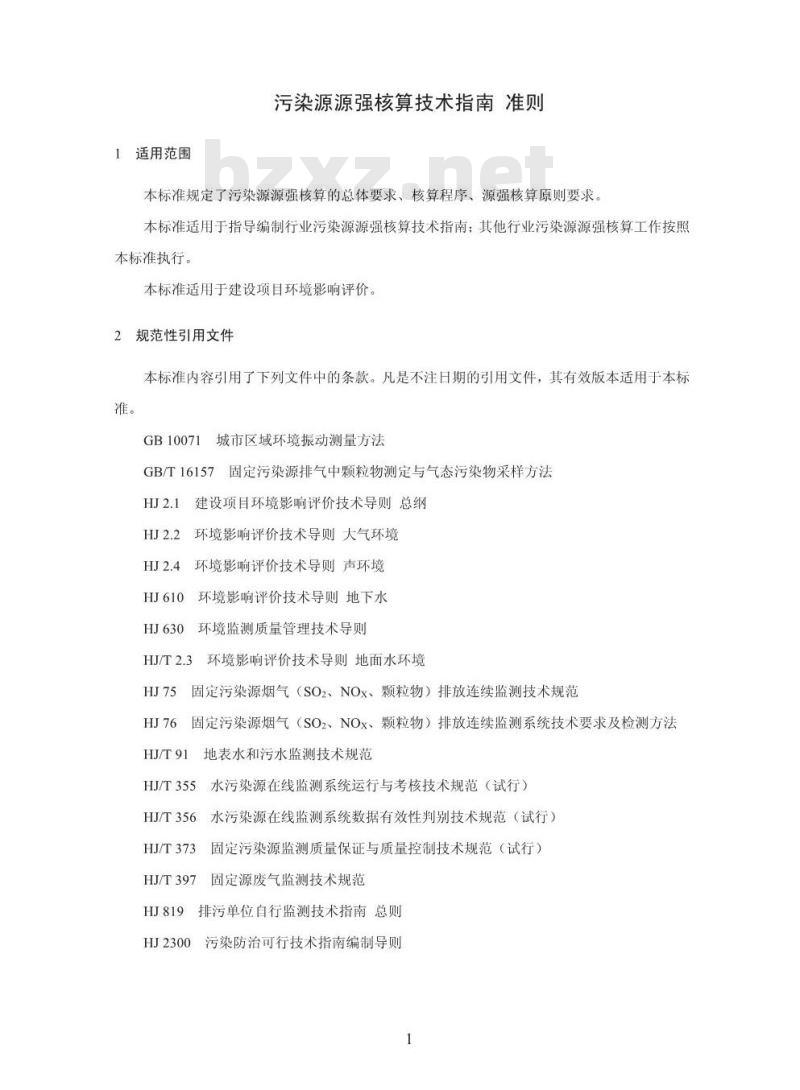 HJ 884-2018 污染源源强核算技术指南 准则