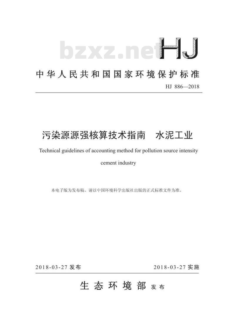 HJ 886-2018 污染源源强核算技术指南 水泥工业