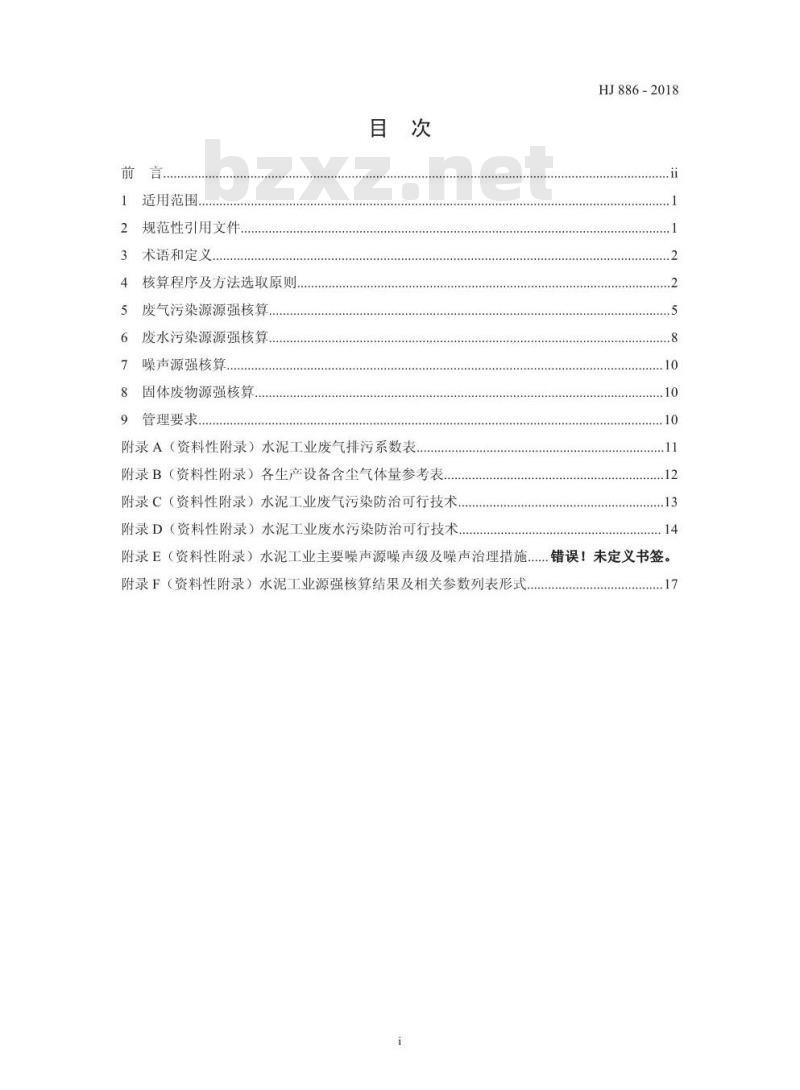 HJ 886-2018 污染源源强核算技术指南 水泥工业
