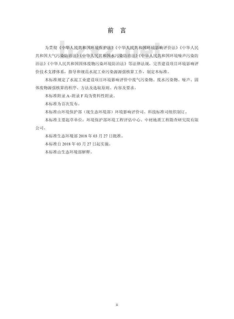 HJ 886-2018 污染源源强核算技术指南 水泥工业