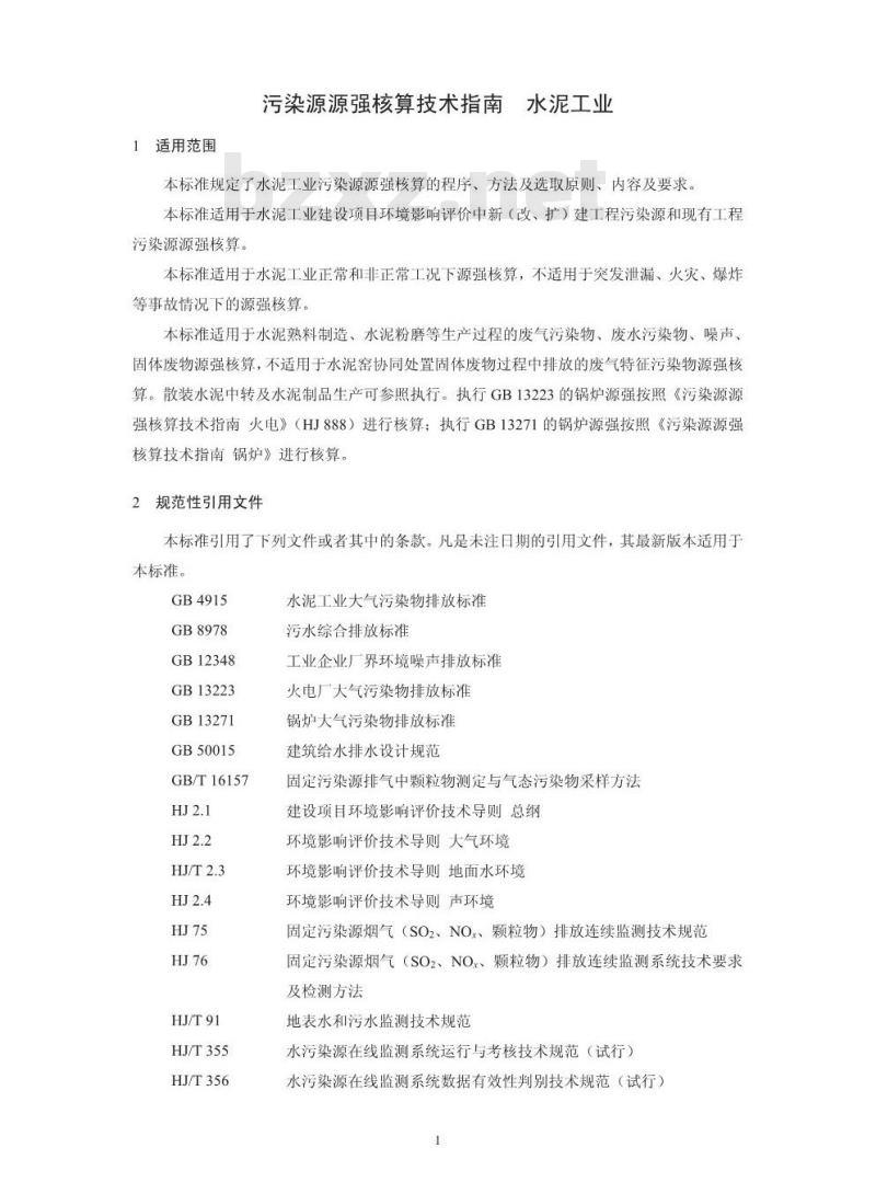 HJ 886-2018 污染源源强核算技术指南 水泥工业