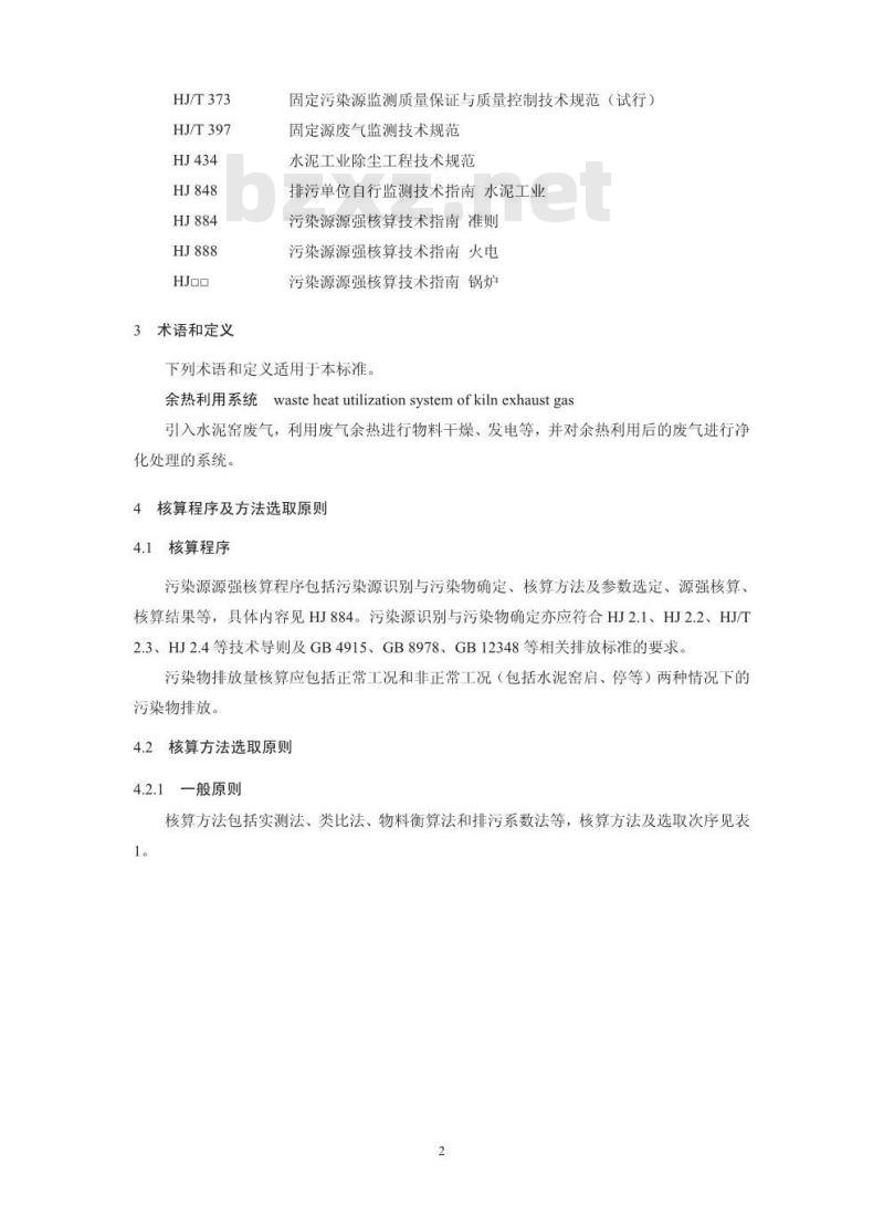 HJ 886-2018 污染源源强核算技术指南 水泥工业