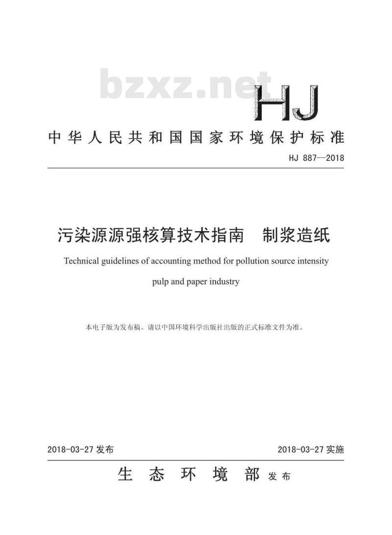 HJ 887-2018 污染源源强核算技术指南 制浆造纸