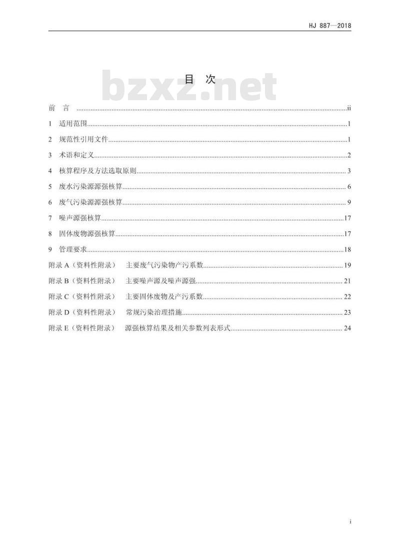 HJ 887-2018 污染源源强核算技术指南 制浆造纸