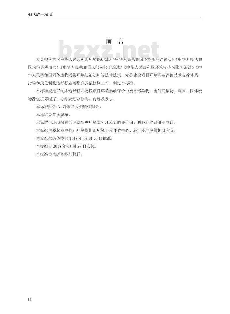 HJ 887-2018 污染源源强核算技术指南 制浆造纸