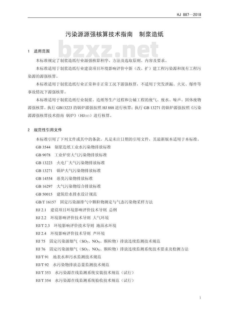 HJ 887-2018 污染源源强核算技术指南 制浆造纸