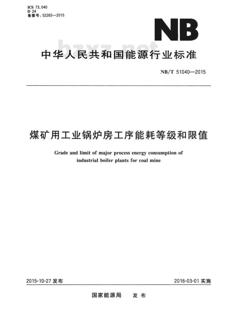 NB/T 51040-2015 煤矿用工业锅炉房工序能耗等级和限值