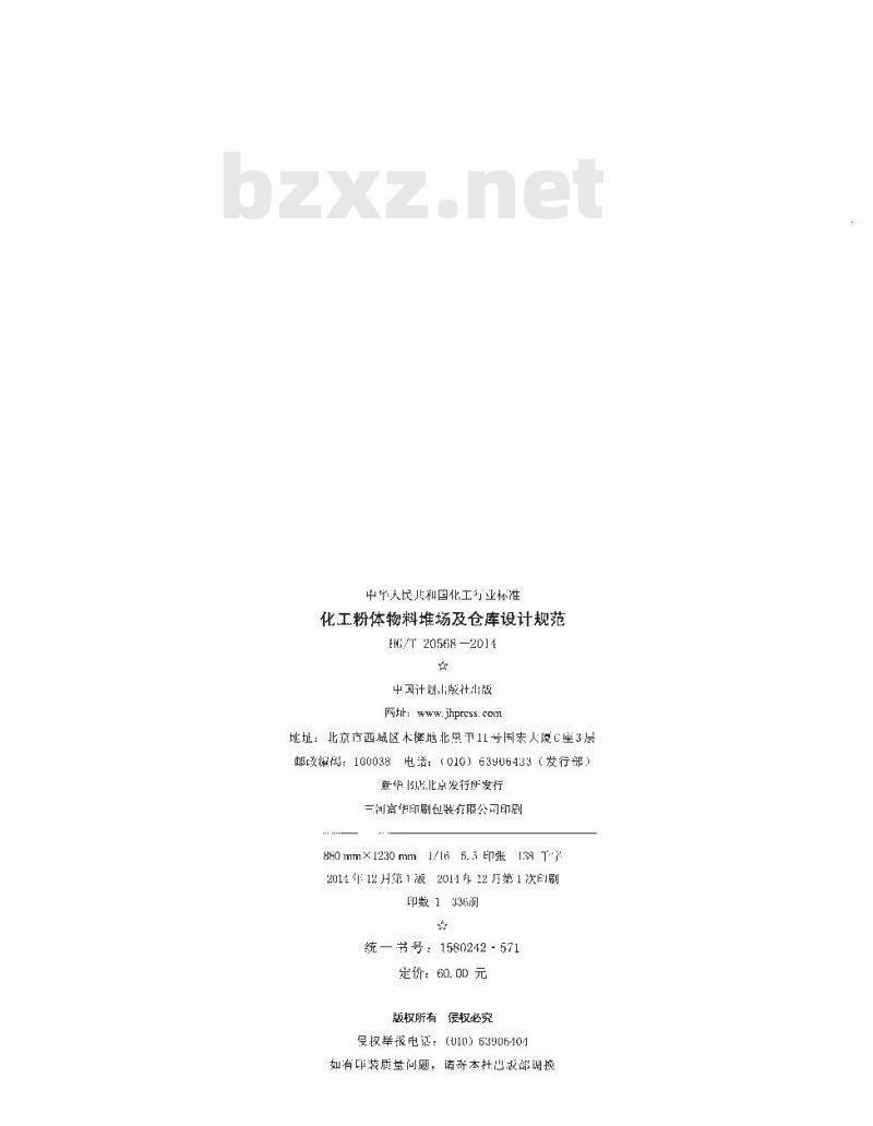 HG/T 20568-2014 代替 HG/T 20568-1994 化工粉体物料堆场及仓库设计规范