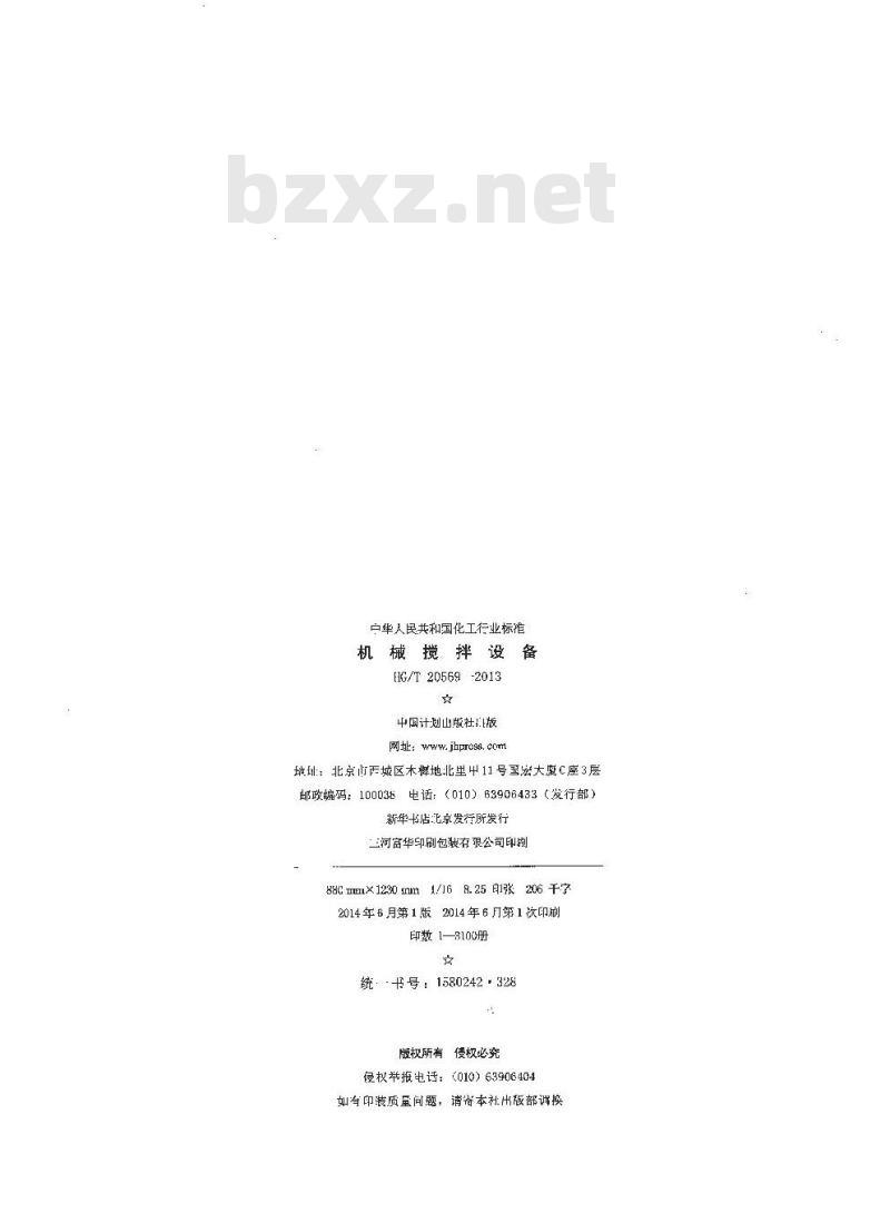 HG/T 20569-2013 代替 HG/T 20569-1994 机械搅拌设备