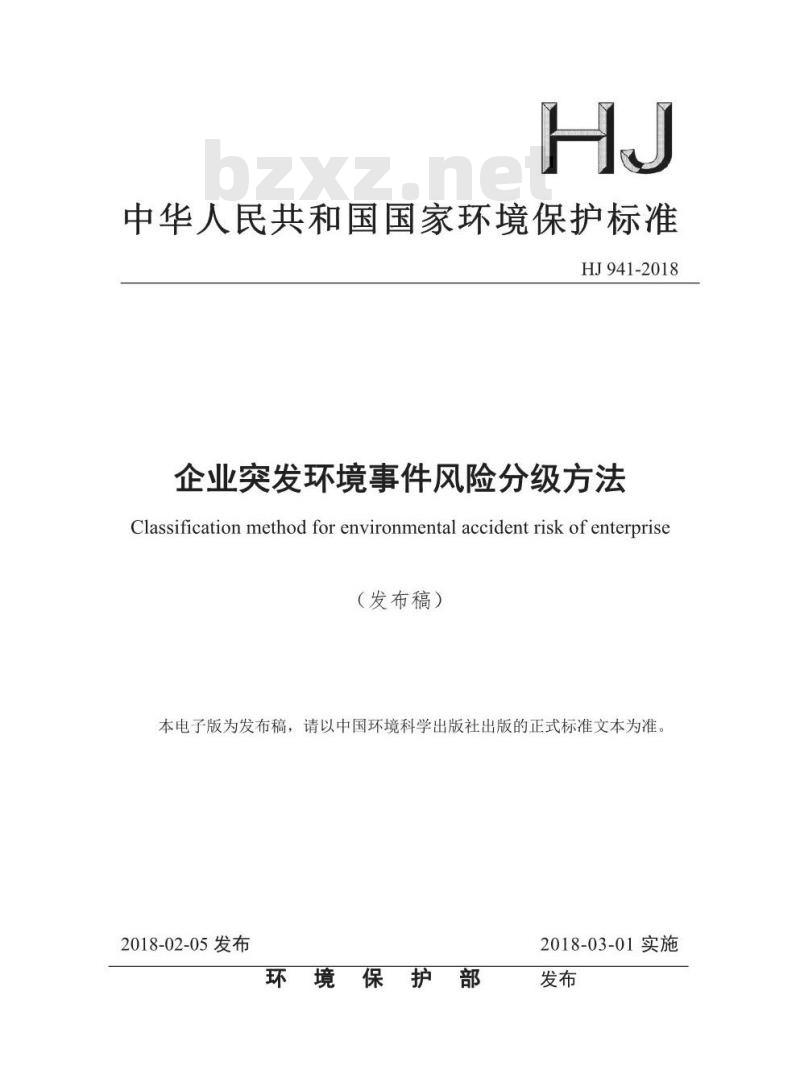 HJ 941-2018 企业突发环境件风险分级方法