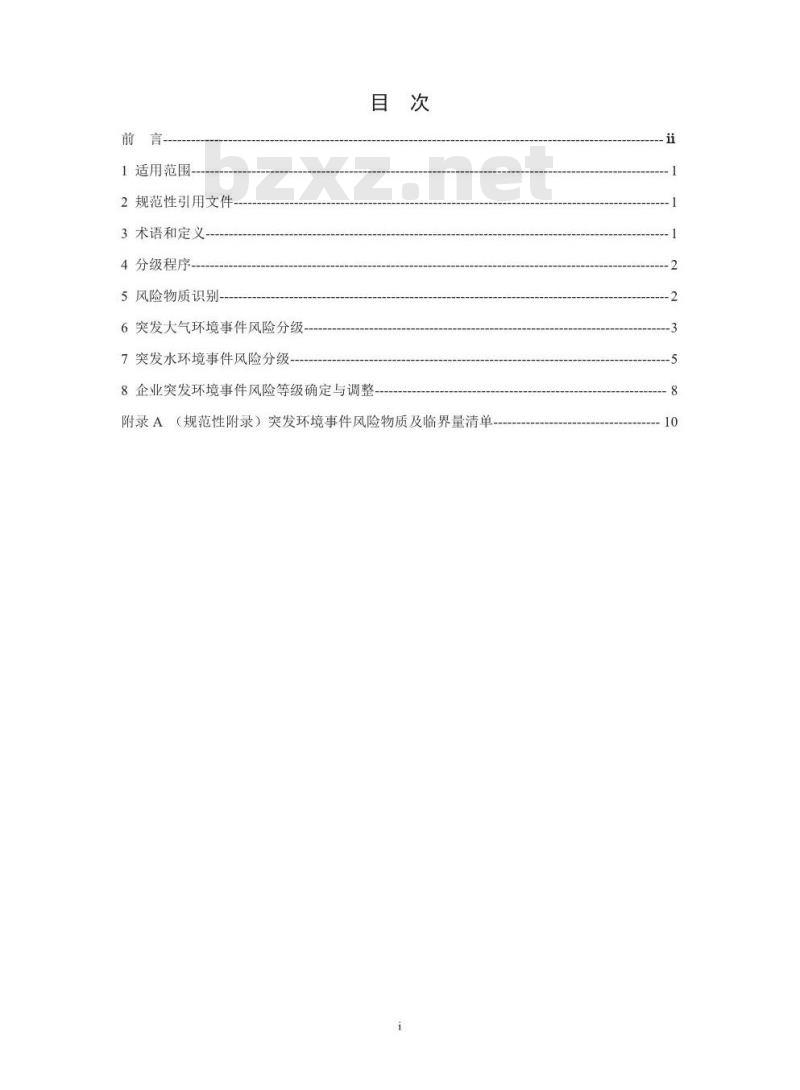 HJ 941-2018 企业突发环境件风险分级方法