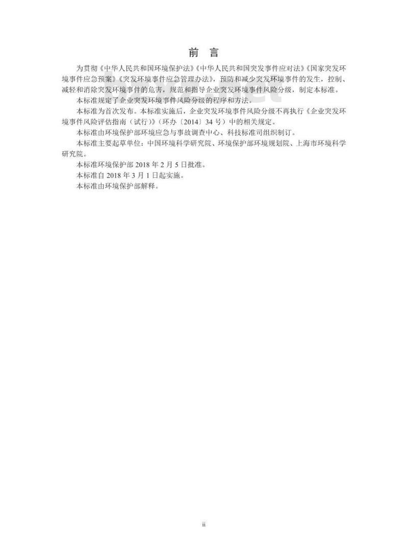 HJ 941-2018 企业突发环境件风险分级方法