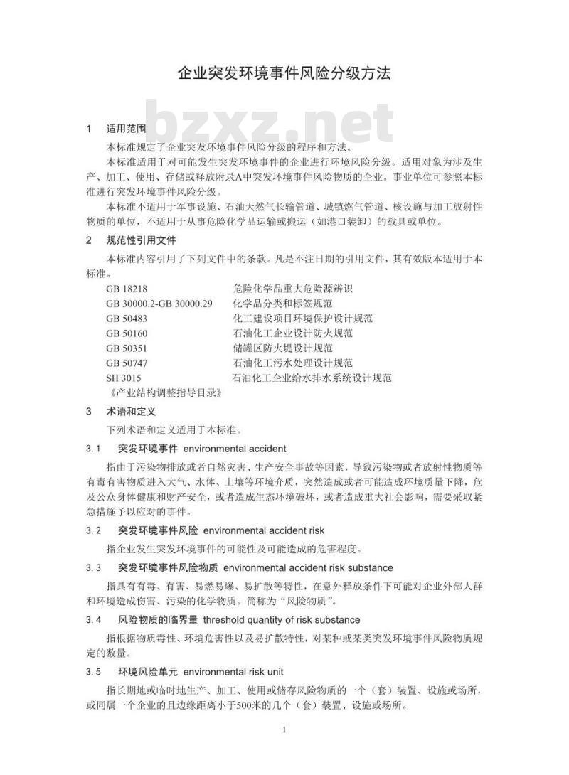 HJ 941-2018 企业突发环境件风险分级方法