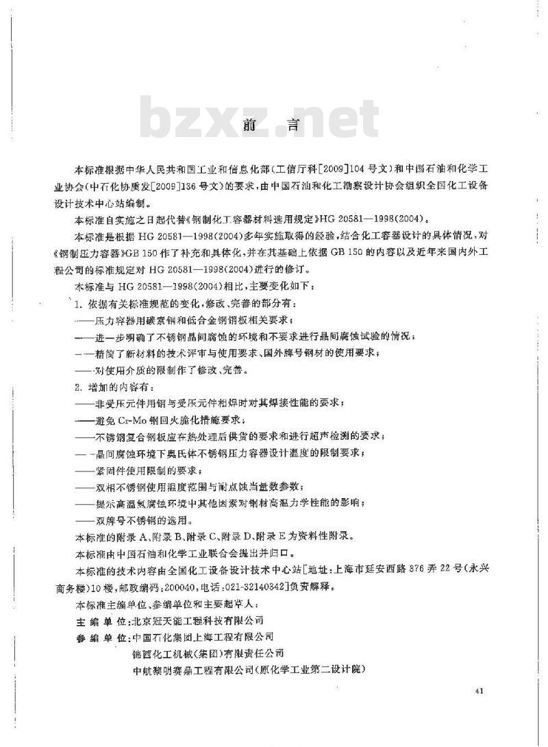 HG/T 20581-2011 代替 HG 20581-1998 钢制化工容器材料选用规定