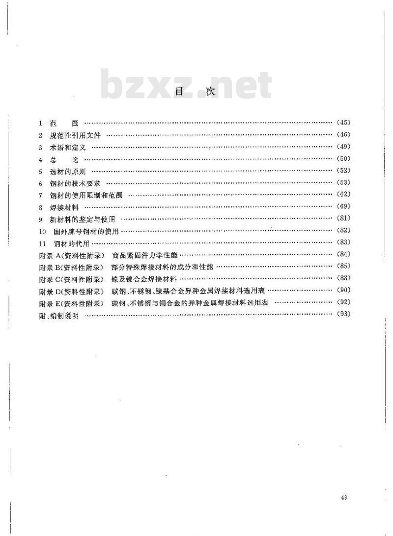 HG/T 20581-2011 代替 HG 20581-1998 钢制化工容器材料选用规定
