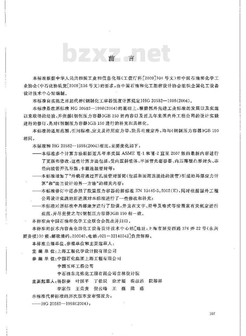 HG/T 20582-2011 代替 HG 20582-1998 钢制化工容器强度计算规定