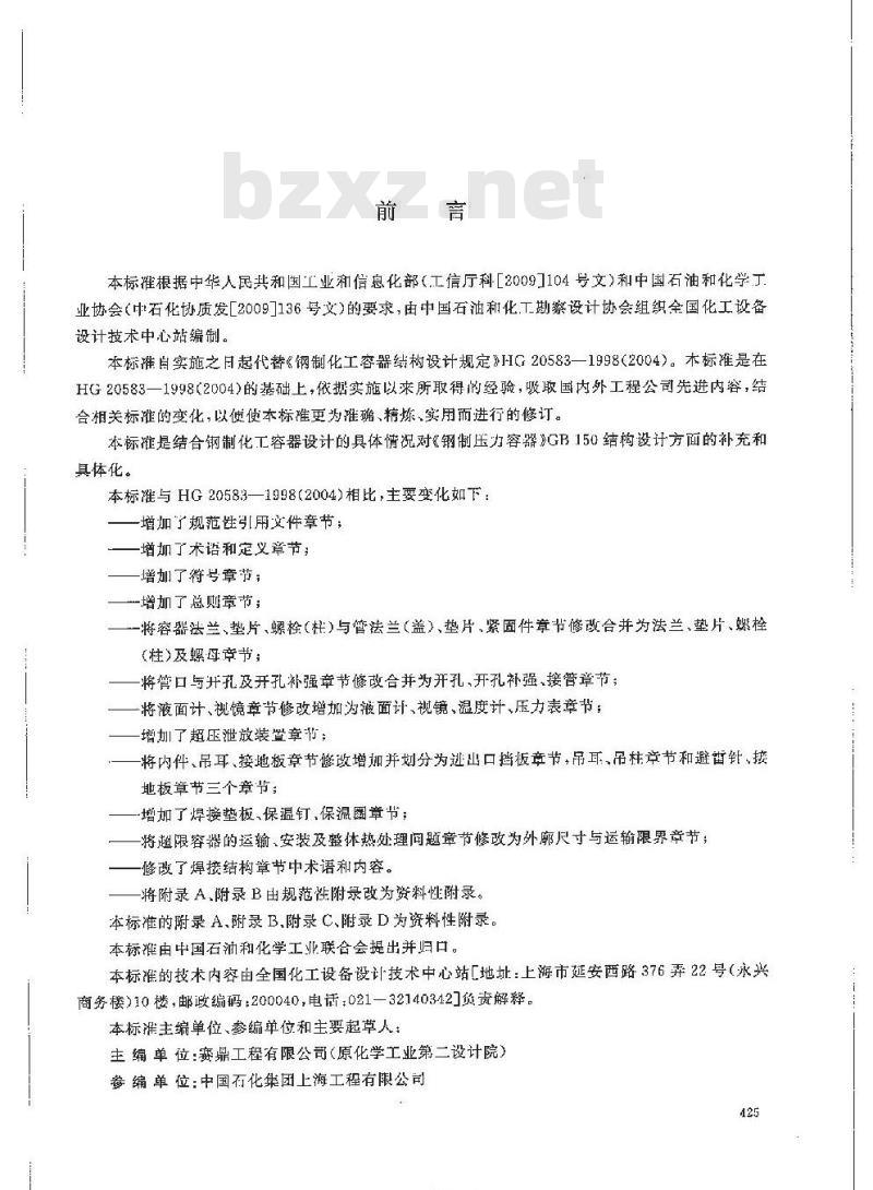 HG/T 20583-2011 代替 HG 20583-1998 钢制化工容器结构设计规定