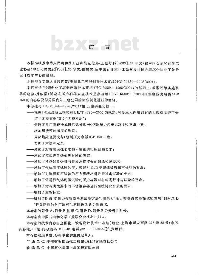 HG/T 20584-2011 代替 HG 20584-1998 钢制化工容器制造技术要求
