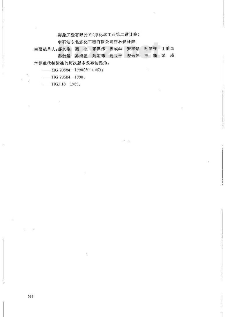 HG/T 20584-2011 代替 HG 20584-1998 钢制化工容器制造技术要求