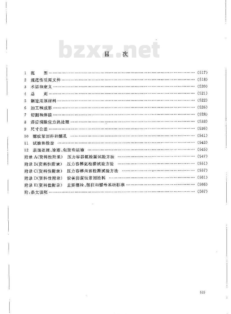 HG/T 20584-2011 代替 HG 20584-1998 钢制化工容器制造技术要求