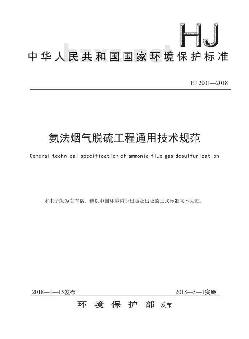 HJ 2001-2018 氨法烟气脱硫工程通用技术规范